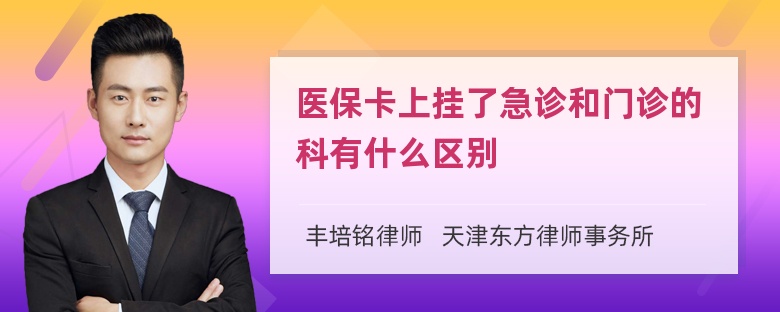 医保卡上挂了急诊和门诊的科有什么区别