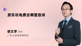 房东坑电费去哪里投诉