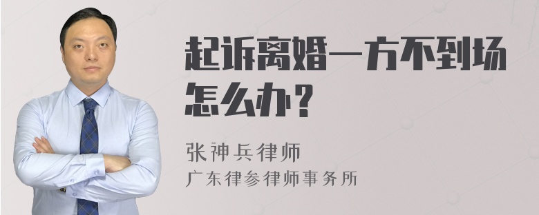 起诉离婚一方不到场怎么办？