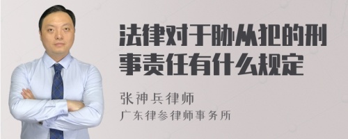 法律对于胁从犯的刑事责任有什么规定