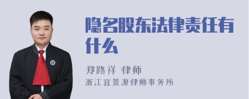 隐名股东法律责任有什么