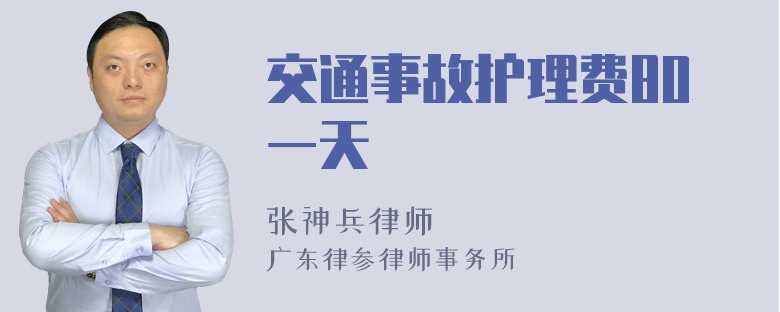 交通事故护理费80一天