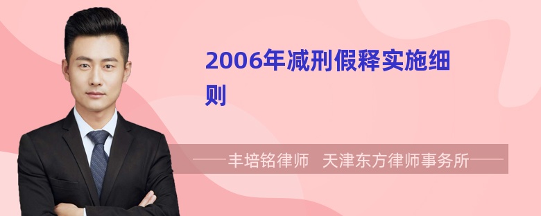 2006年减刑假释实施细则