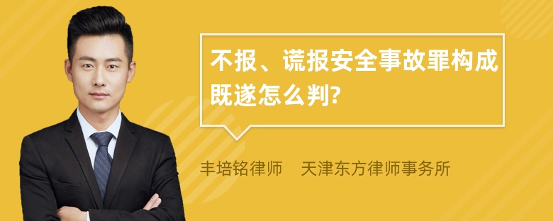 不报、谎报安全事故罪构成既遂怎么判?