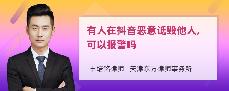 有人在抖音恶意诋毁他人,可以报警吗