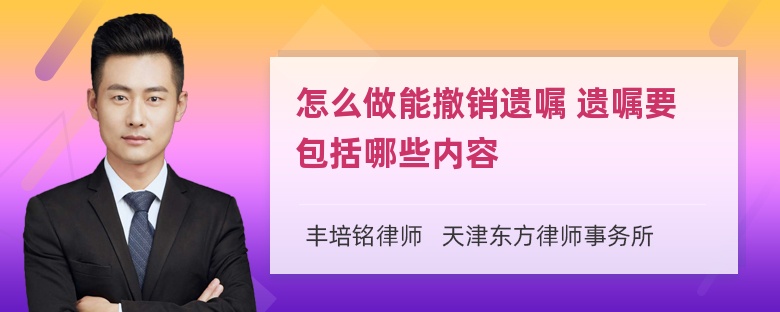 怎么做能撤销遗嘱 遗嘱要包括哪些内容