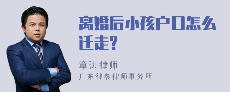 离婚后小孩户口怎么迁走?