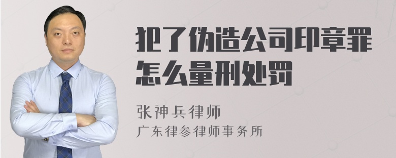 犯了伪造公司印章罪怎么量刑处罚