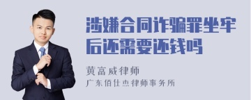 涉嫌合同诈骗罪坐牢后还需要还钱吗