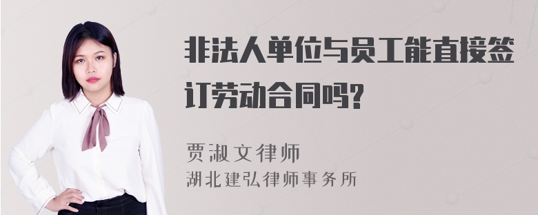 非法人单位与员工能直接签订劳动合同吗?