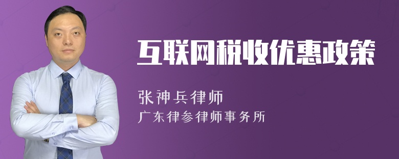 互联网税收优惠政策