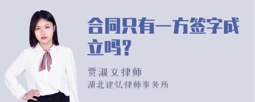 合同只有一方签字成立吗？