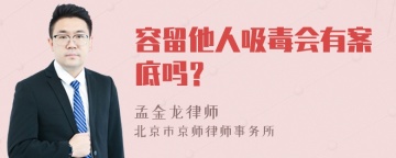 容留他人吸毒会有案底吗？