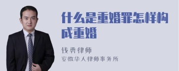 什么是重婚罪怎样构成重婚