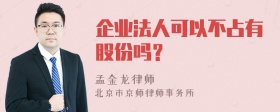 企业法人可以不占有股份吗？