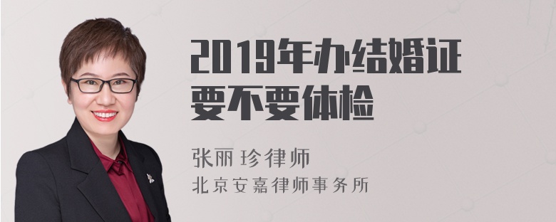 2019年办结婚证要不要体检