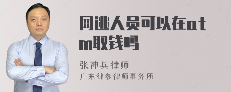 网逃人员可以在atm取钱吗