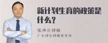 新计划生育的政策是什么？