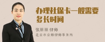 办理社保卡一般需要多长时间