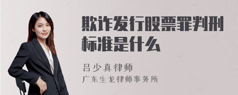 欺诈发行股票罪判刑标准是什么