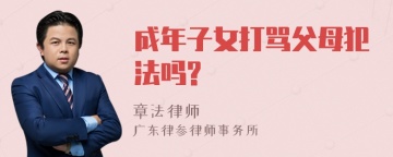 成年子女打骂父母犯法吗?