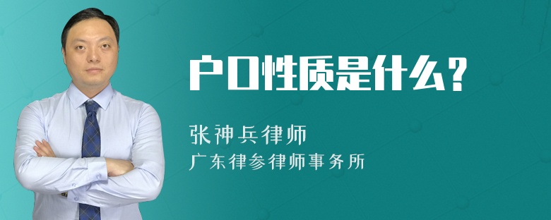 户口性质是什么？
