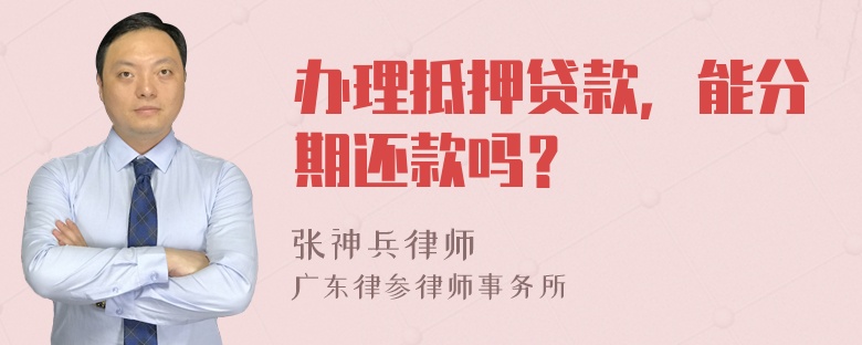 办理抵押贷款，能分期还款吗？