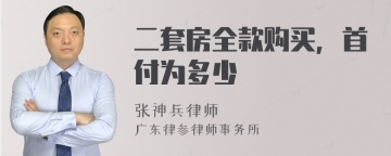 二套房全款购买，首付为多少