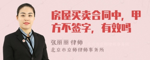 房屋买卖合同中，甲方不签字，有效吗