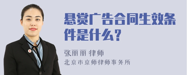 悬赏广告合同生效条件是什么？