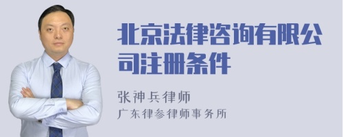 北京法律咨询有限公司注册条件