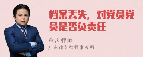 档案丢失，对党员党员是否负责任