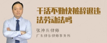 干活不勤快被辞退违法劳动法吗