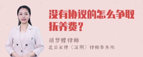 没有协议的怎么争取抚养费？