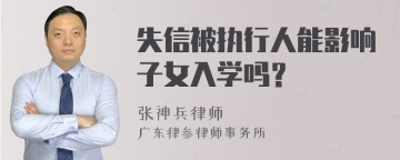 失信被执行人能影响子女入学吗？