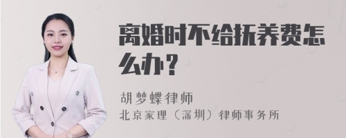 离婚时不给抚养费怎么办？