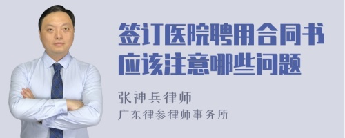 签订医院聘用合同书应该注意哪些问题