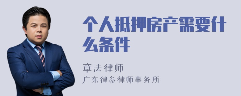 个人抵押房产需要什么条件