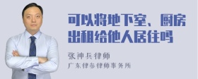 可以将地下室、厨房出租给他人居住吗