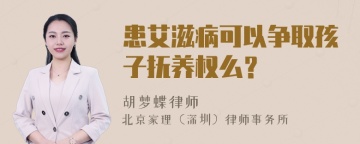 患艾滋病可以争取孩子抚养权么？