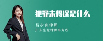 犯罪未得逞是什么