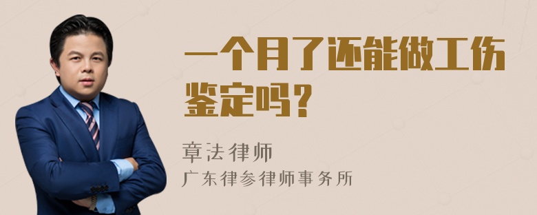 一个月了还能做工伤鉴定吗？