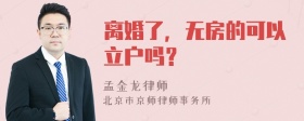 离婚了，无房的可以立户吗？