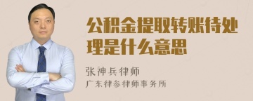 公积金提取转账待处理是什么意思