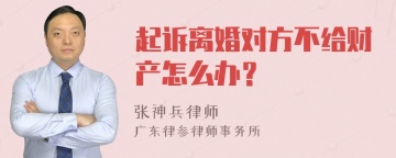 起诉离婚对方不给财产怎么办？