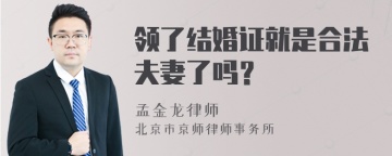 领了结婚证就是合法夫妻了吗？