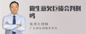 做生意欠巨债会判刑吗