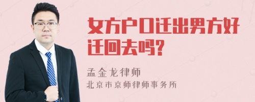 女方户口迁出男方好迁回去吗?