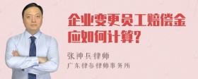 企业变更员工赔偿金应如何计算?