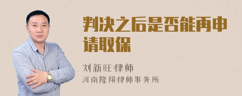 判决之后是否能再申请取保